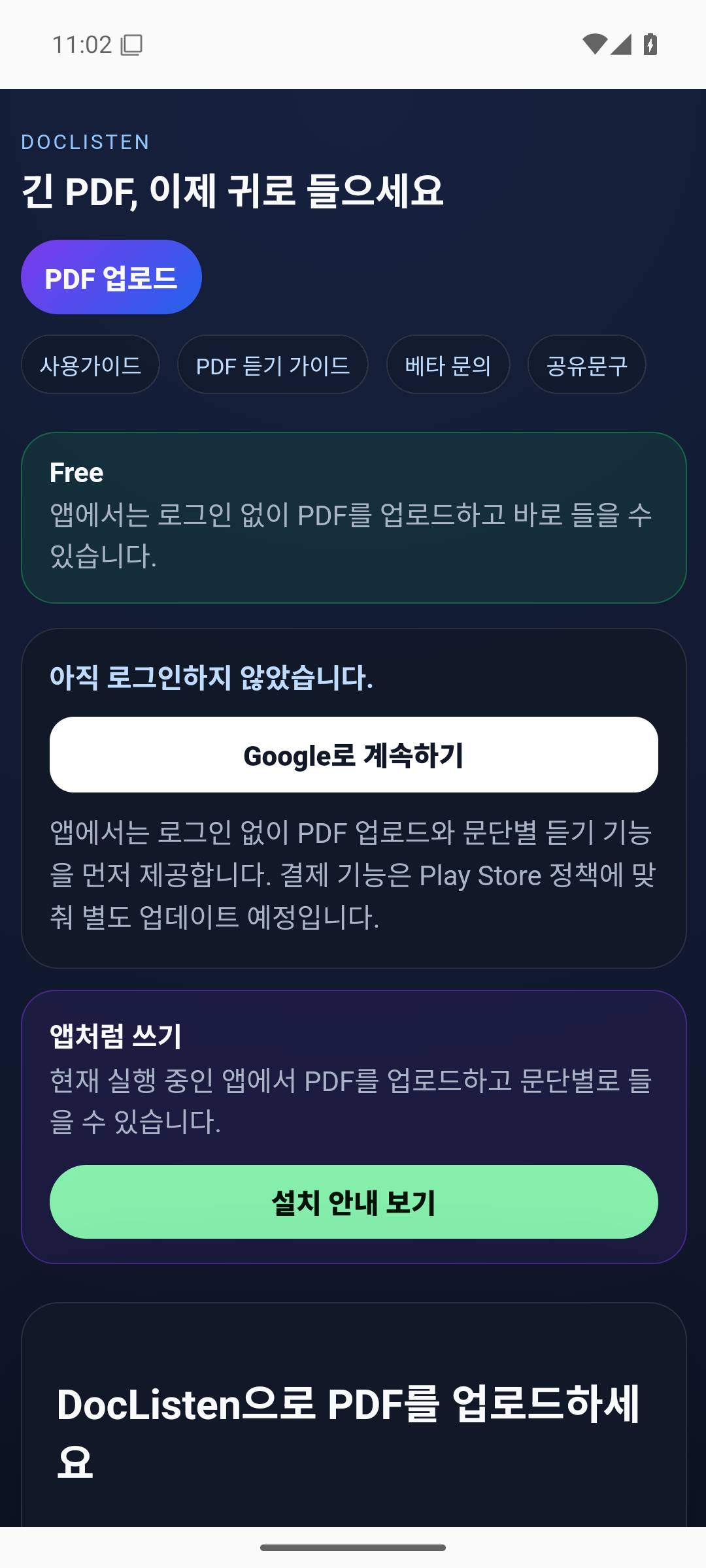 DocListen Android 비공개 테스트 첫 화면