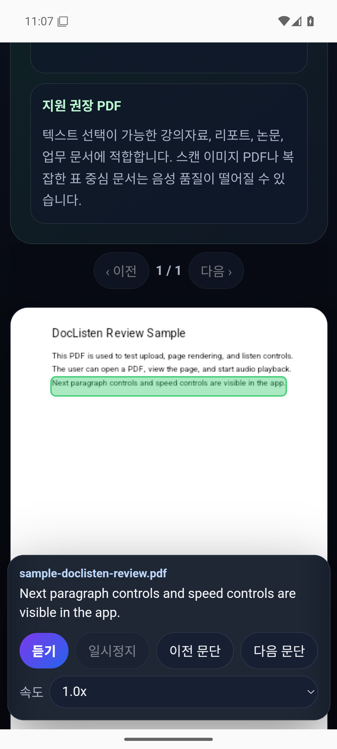 선택 문단이 초록색으로 표시된 실제 듣기 화면